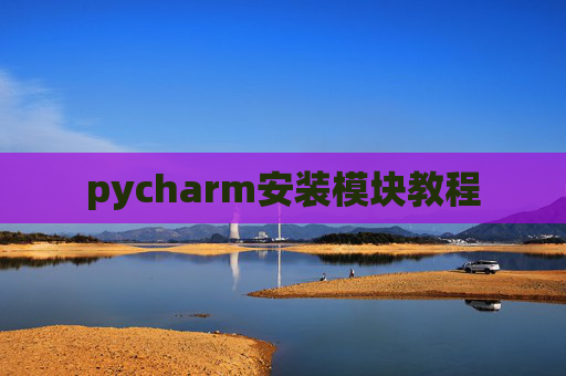 pycharm安装模块教程 pycharm安装模块教程