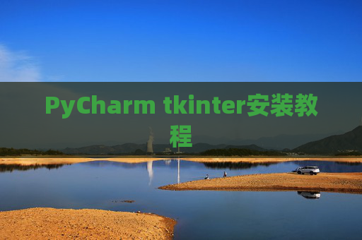 PyCharm tkinter安装教程 PyCharm tkinter安装教程