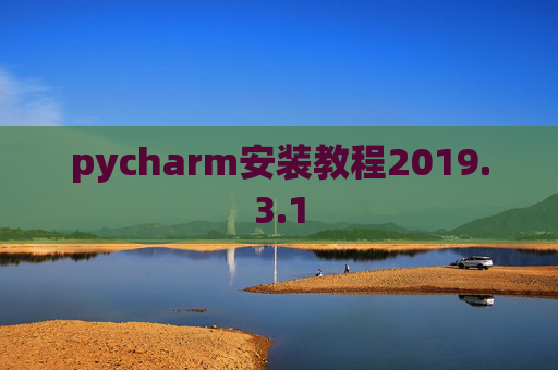 pycharm安装教程2019.3.1